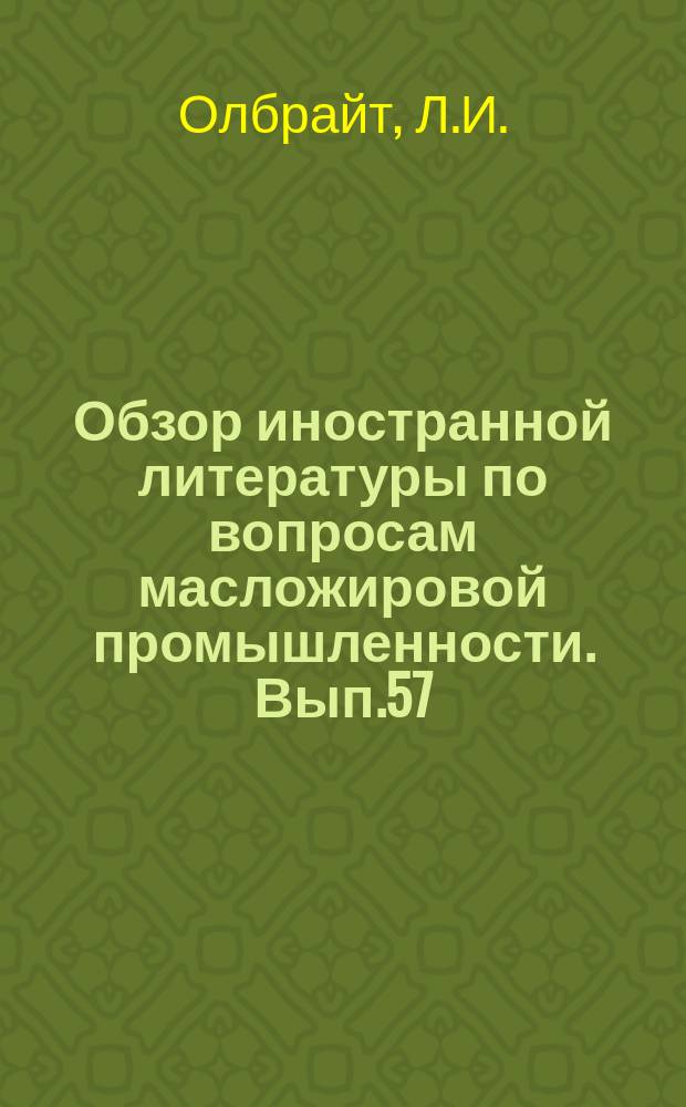 Обзор иностранной литературы по вопросам масложировой промышленности. Вып.57 : Гидрогенизация хлопкового масла в растворителях