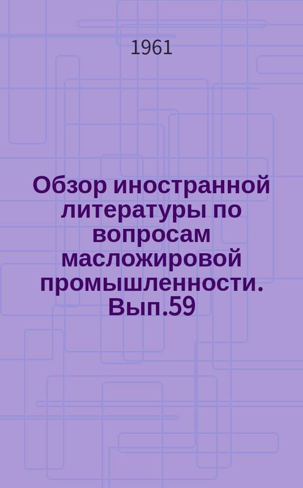 Обзор иностранной литературы по вопросам масложировой промышленности. Вып.59 : Сообщение о работе Комитета по технике безопасности. Определение содержания гексана в шроте в модернизации закрытом аппарате Мартенс-Пенского
