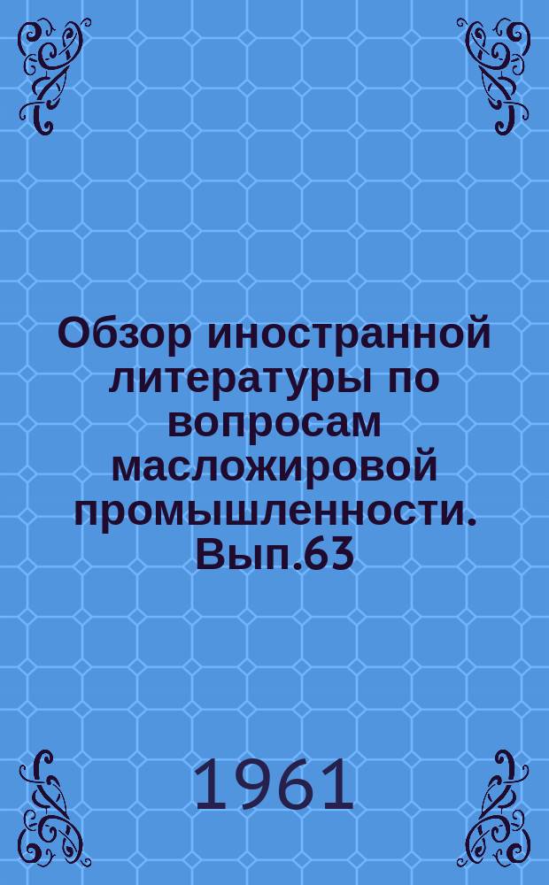 Обзор иностранной литературы по вопросам масложировой промышленности. Вып.63 : Влияние самоокисления на окислительную и органолептическую стабильность дезодорированного соевого масла