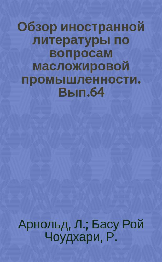 Обзор иностранной литературы по вопросам масложировой промышленности. Вып.64 : Состав жирных кислот хлопкового масла в зависимости от глубины его извлечения