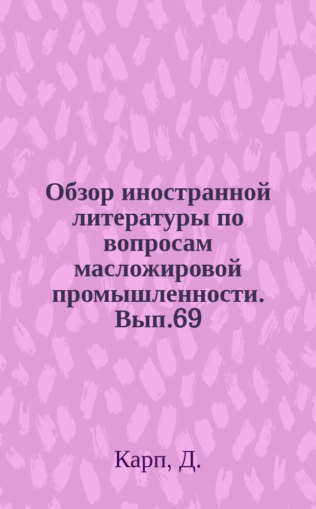 Обзор иностранной литературы по вопросам масложировой промышленности. Вып.69 : Жировые компоненты шведского хрустящего хлеба