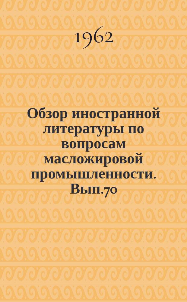 Обзор иностранной литературы по вопросам масложировой промышленности. Вып.70 : Возможности применения перекиси мочевины в производстве стиральных порошков