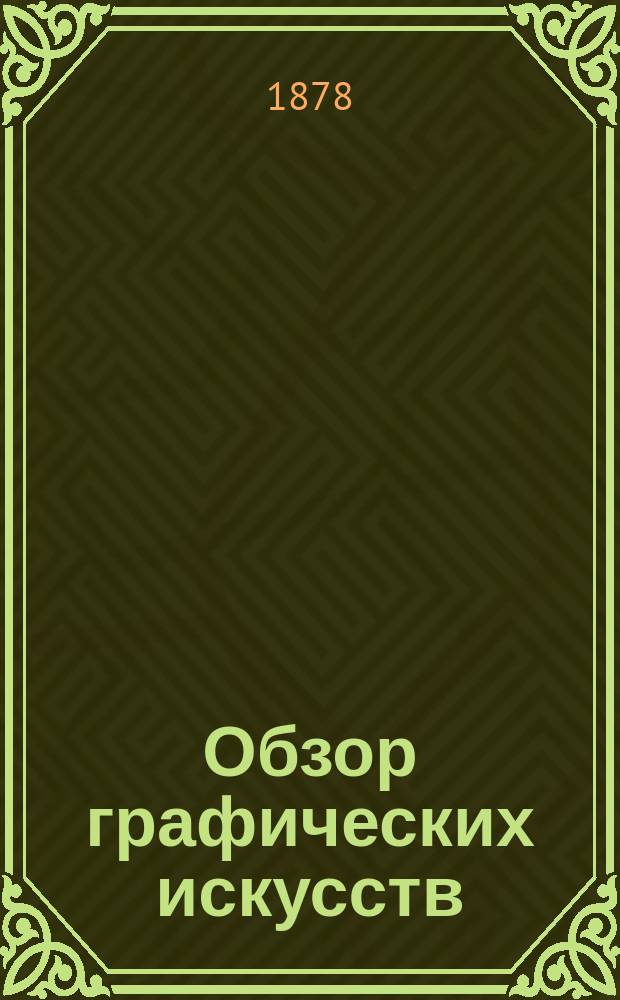 Обзор графических искусств : Журн. печатного дела