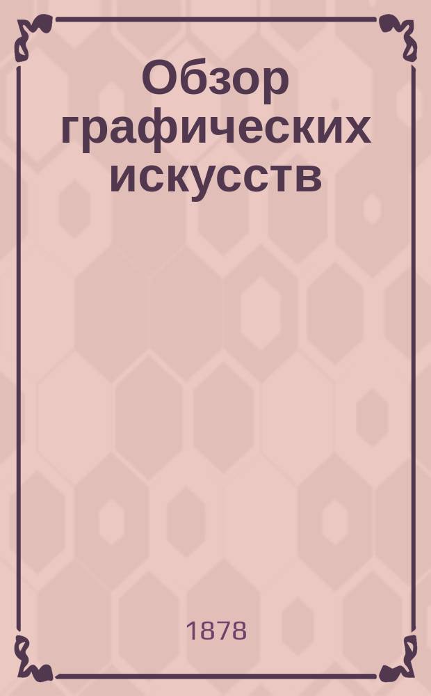 Обзор графических искусств : Журн. печатного дела. [Г.1] 1878, №2