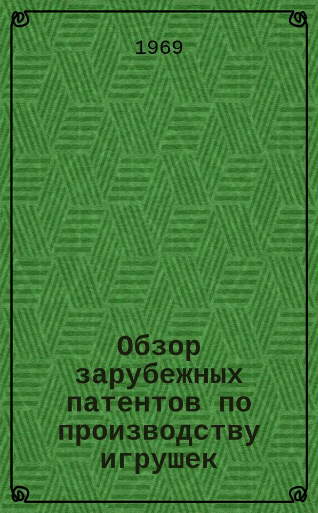 Обзор зарубежных патентов по производству игрушек