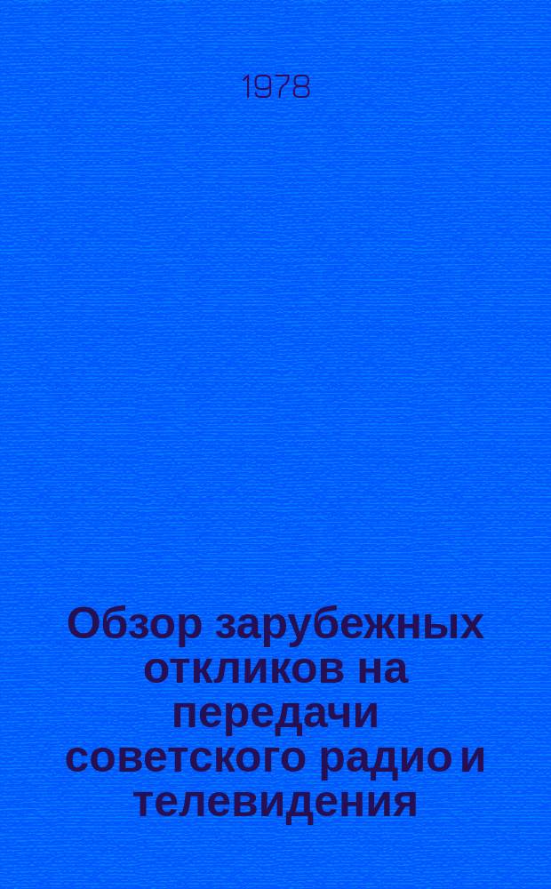 Обзор зарубежных откликов на передачи советского радио и телевидения