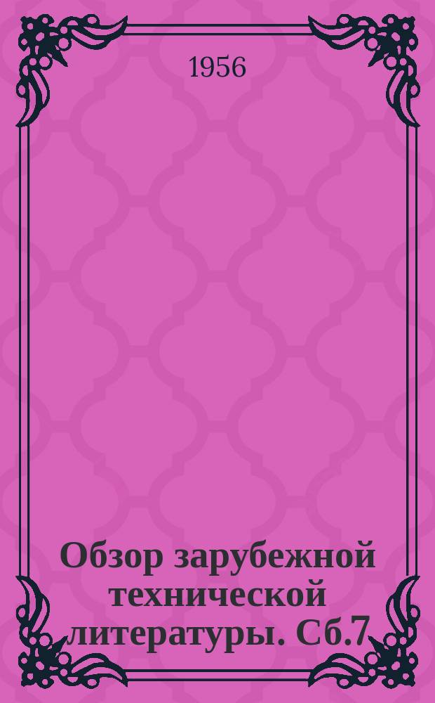 Обзор зарубежной технической литературы. Сб.7 : Новое ткацкое оборудование за рубежом