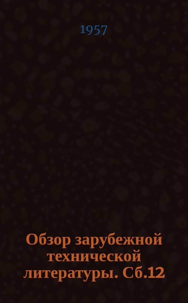Обзор зарубежной технической литературы. Сб.12 : Фотофильмпечать и нанесение ворса на ткани