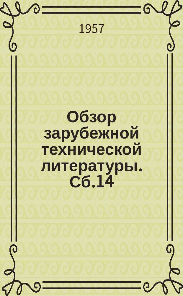 Обзор зарубежной технической литературы. Сб.14 : Производство корда и технических тканей