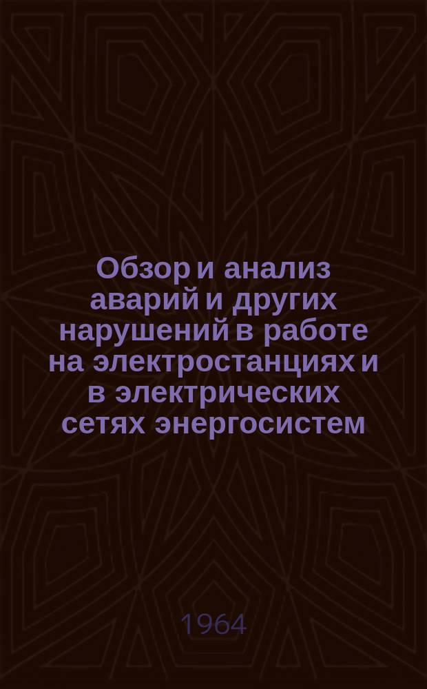 Обзор и анализ аварий и других нарушений в работе на электростанциях и в электрических сетях энергосистем. Электрическая и гидротехническая части