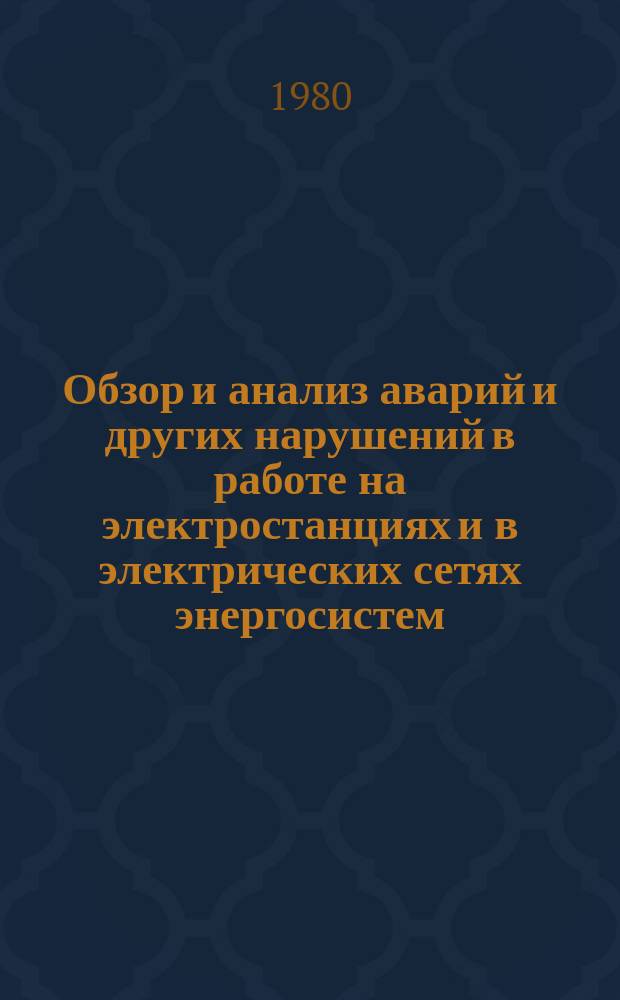 Обзор и анализ аварий и других нарушений в работе на электростанциях и в электрических сетях энергосистем. 1979, [1] : Аварии и отказы с полным сбросом нагрузки электростанциями и потерей питания собственных нужд