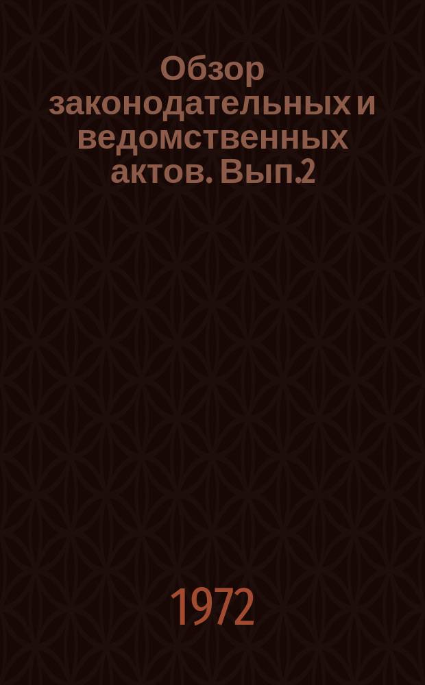 Обзор законодательных и ведомственных актов. Вып.2 : За 2 полугодие 1971 г.