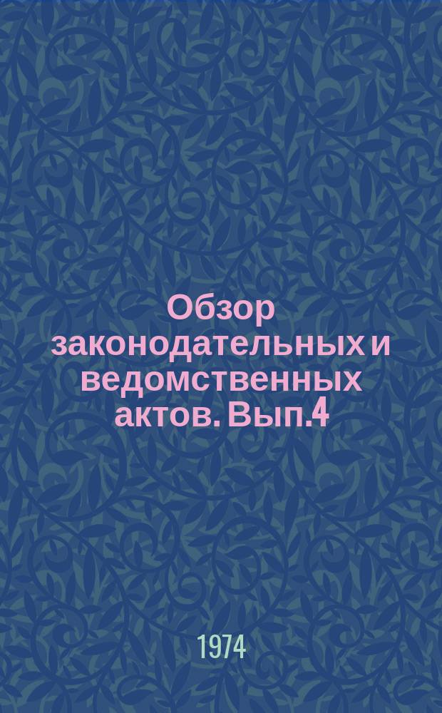 Обзор законодательных и ведомственных актов. Вып.4 : За 2 полугодие 1972 г.