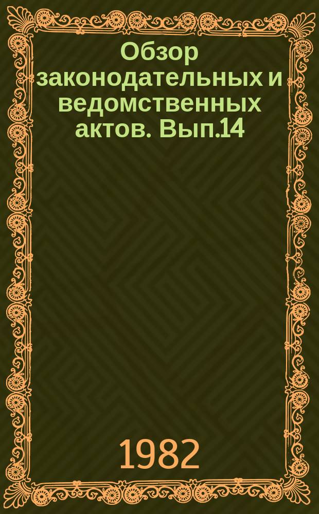 Обзор законодательных и ведомственных актов. Вып.14 : За I полугодие 1980 г.