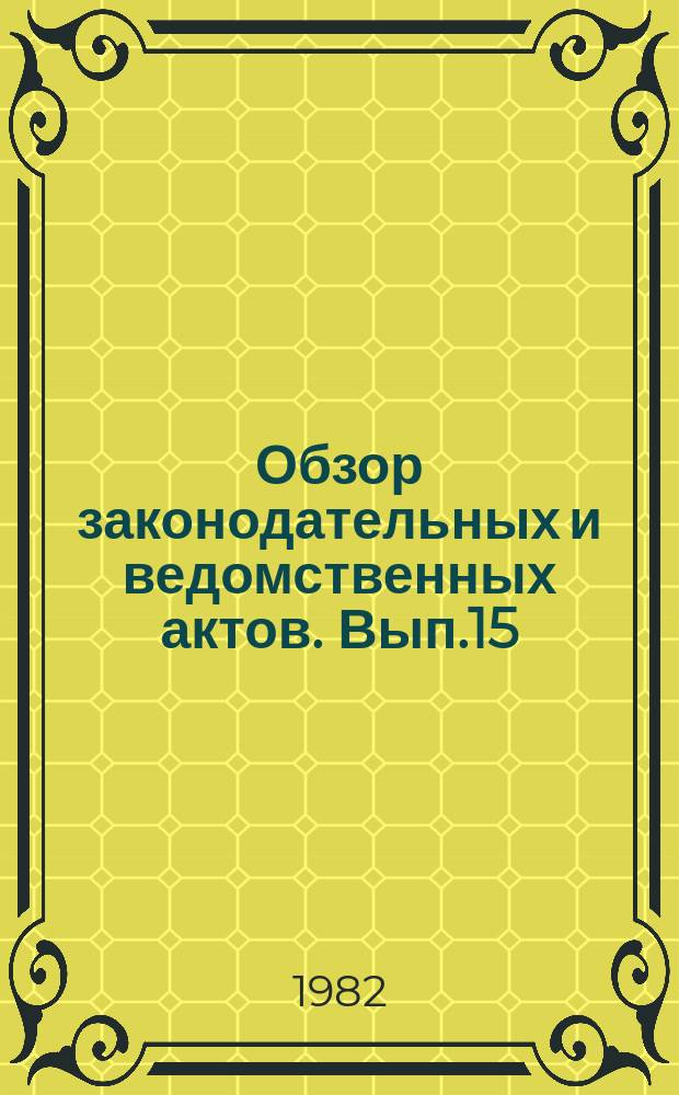 Обзор законодательных и ведомственных актов. Вып.15 : За II полугодие 1980 г.