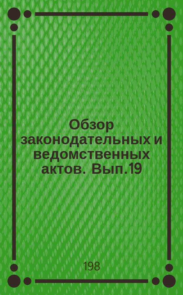 Обзор законодательных и ведомственных актов. Вып.19 : За II полугодие 1982 г.