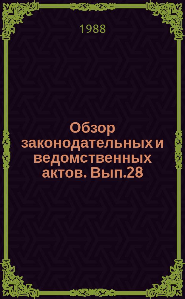 Обзор законодательных и ведомственных актов. Вып.28 : За I полугодие 1987 г.