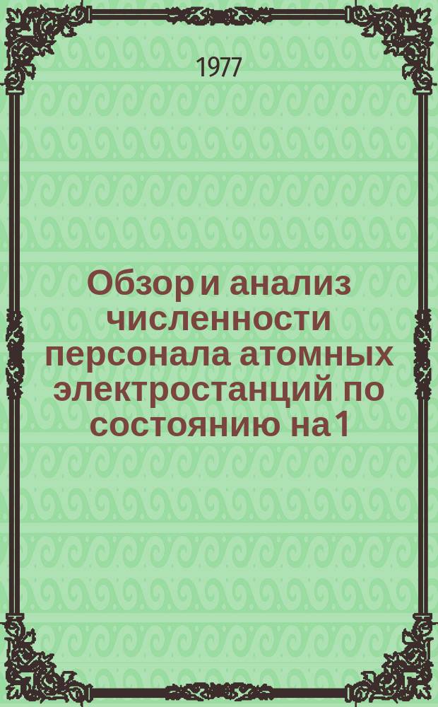 Обзор и анализ численности персонала атомных электростанций по состоянию на 1/I