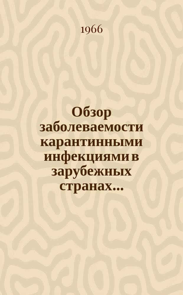 Обзор заболеваемости карантинными инфекциями в зарубежных странах ...