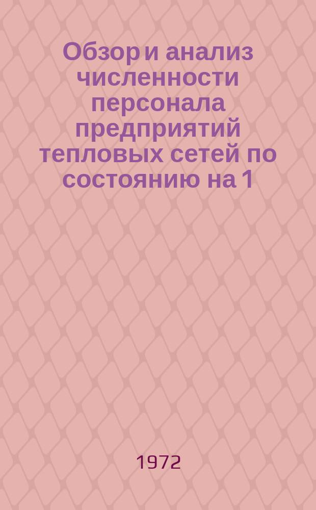 Обзор и анализ численности персонала предприятий тепловых сетей по состоянию на 1/I