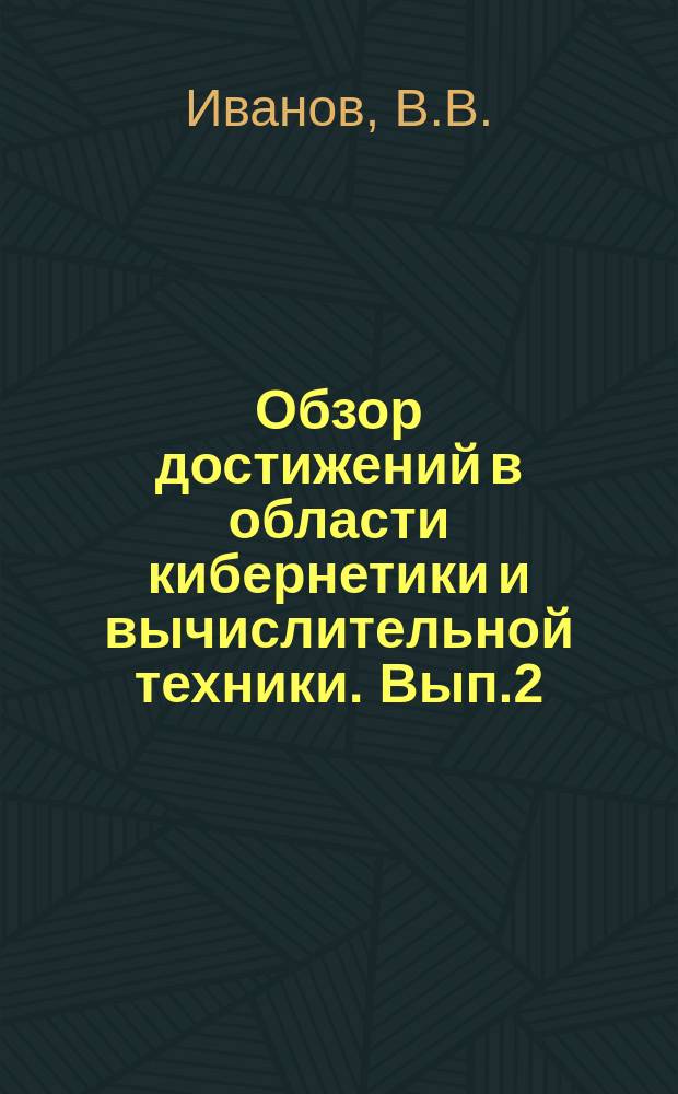 Обзор достижений в области кибернетики и вычислительной техники. Вып.2 : Вопросы точности и эффективности вычислительных алгоритмов