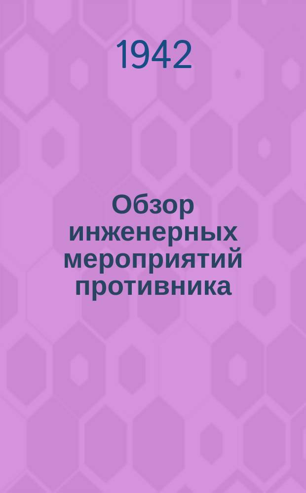 Обзор инженерных мероприятий противника