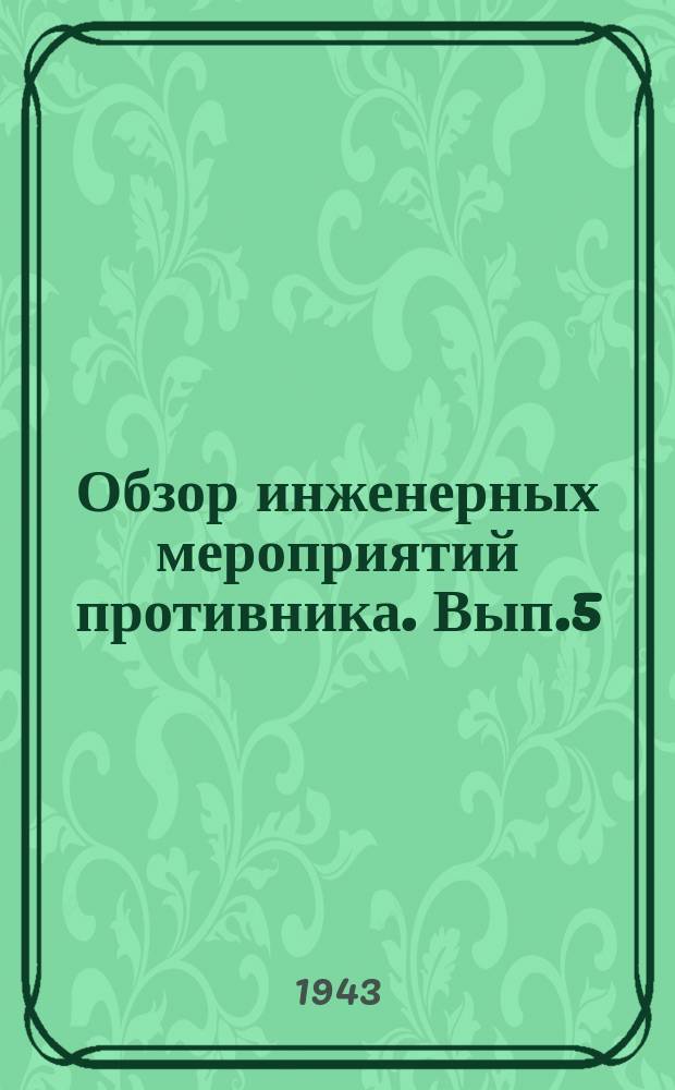 Обзор инженерных мероприятий противника. Вып.5 : 1942