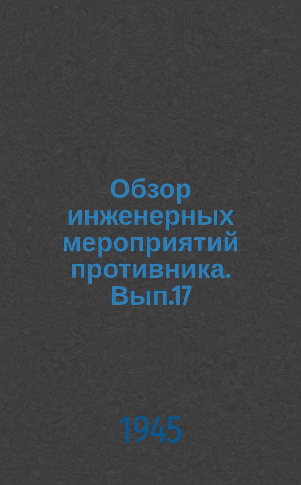 Обзор инженерных мероприятий противника. Вып.17 : 1944