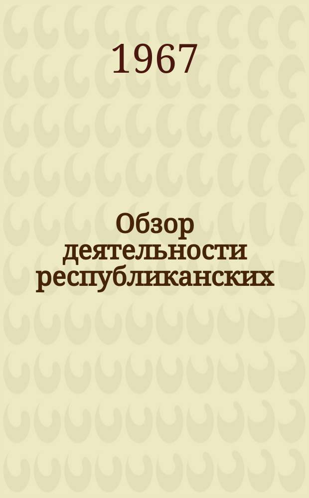 Обзор деятельности республиканских (АССР), краевых и областных библиотек РСФСР