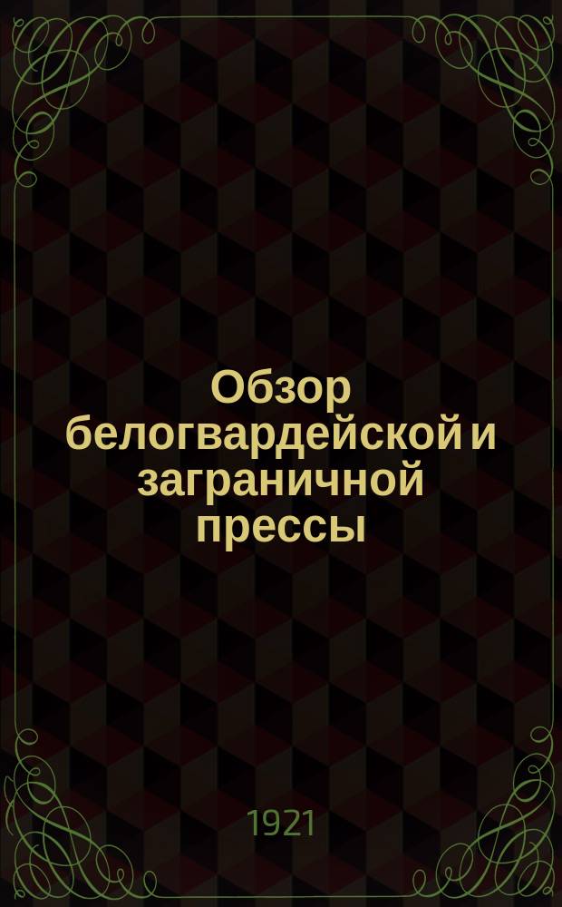 Обзор белогвардейской и заграничной прессы