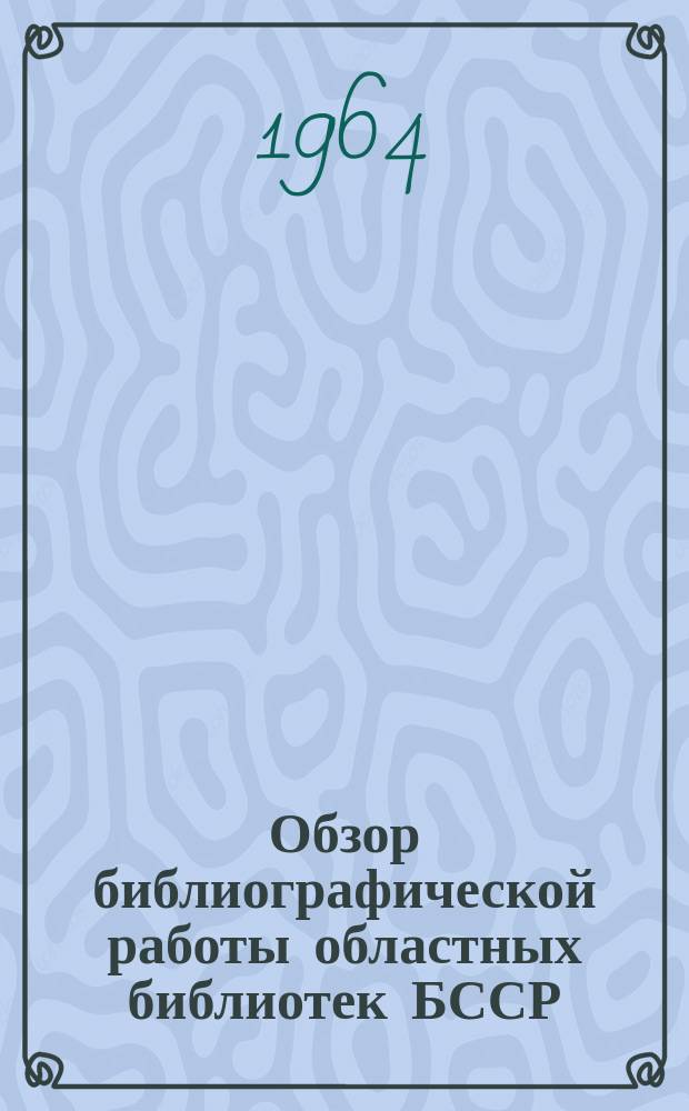 Обзор библиографической работы областных библиотек БССР