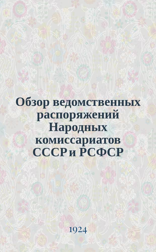 Обзор ведомственных распоряжений Народных комиссариатов СССР и РСФСР