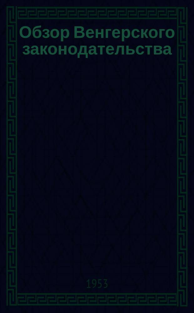 Обзор Венгерского законодательства : Публикует Ассоциация венгерск. юристов