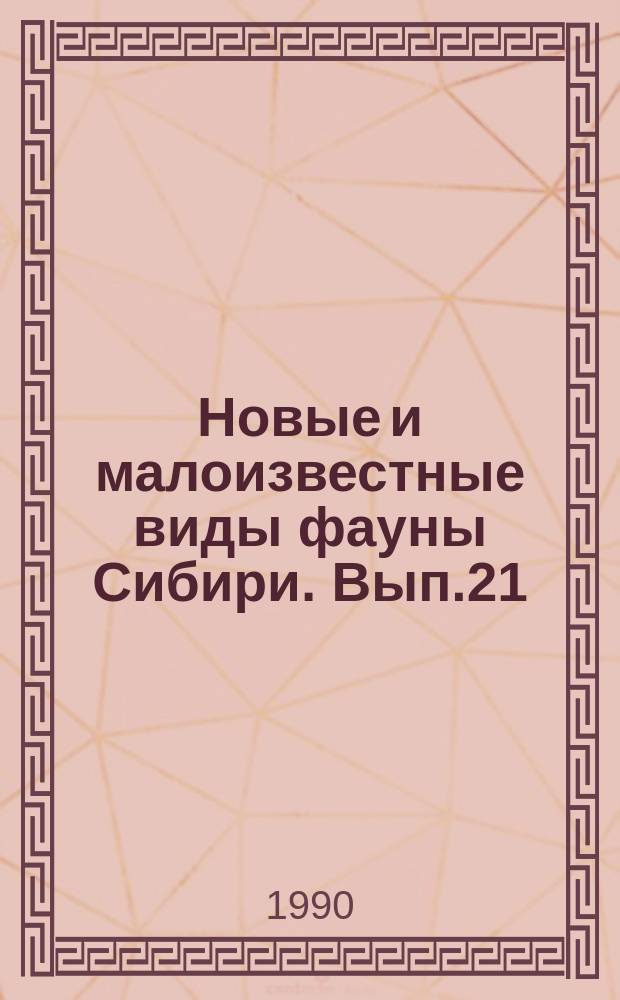 Новые и малоизвестные виды фауны Сибири. Вып.21 : Редкие гельминты, клещи и насекомые