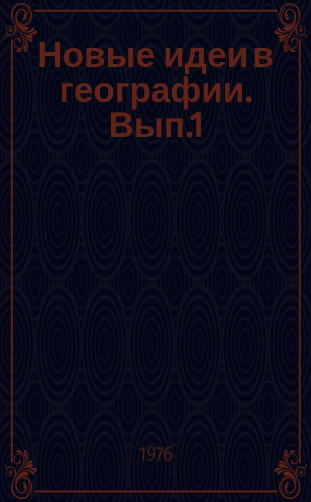 Новые идеи в географии. Вып.1 : Проблемы моделирования и информации