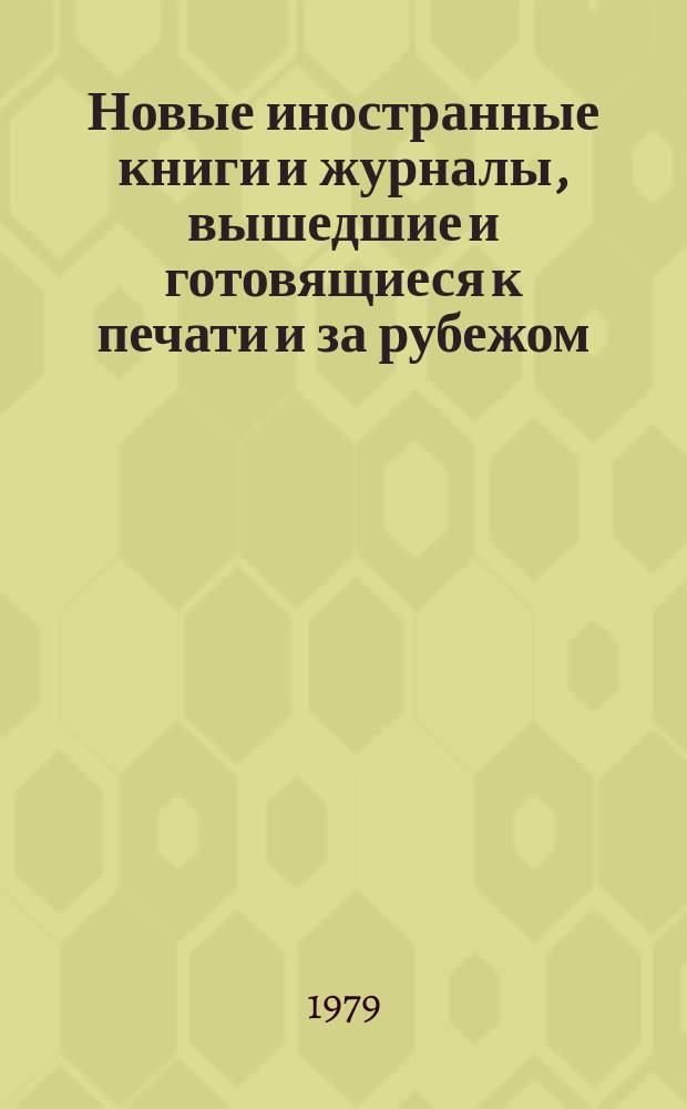 Новые иностранные книги и журналы, вышедшие и готовящиеся к печати и за рубежом