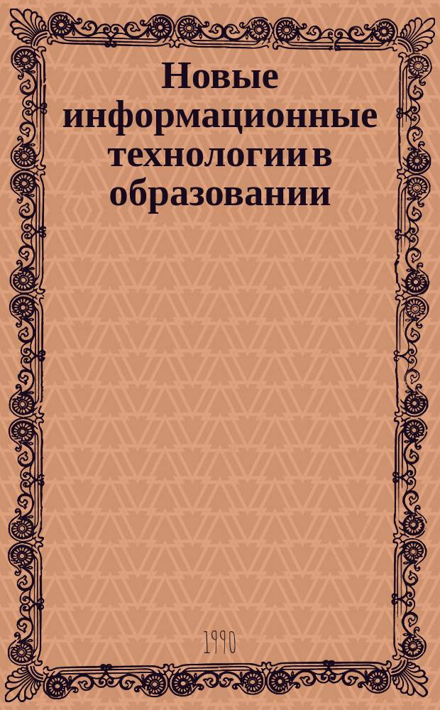 Новые информационные технологии в образовании : Обзор. информ