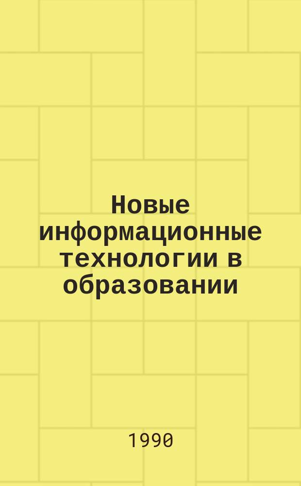 Новые информационные технологии в образовании : Обзор. информ. 1990, Вып.5 : Организация информационной деятельности вуза в новых условиях хозяйствования