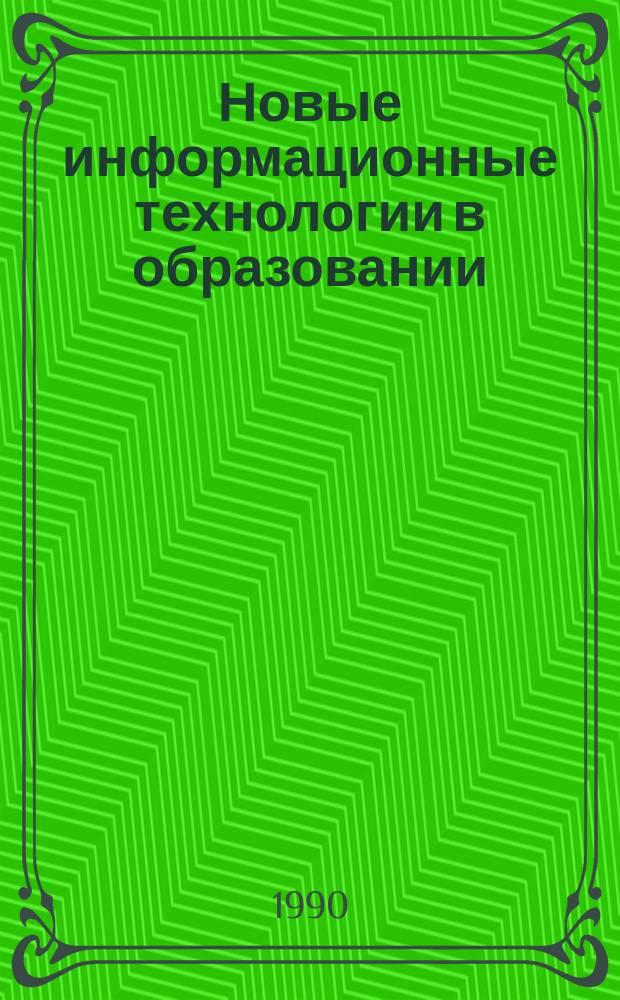 Новые информационные технологии в образовании : Обзор. информ. 1990, Вып.8 : Информатизация образования в США