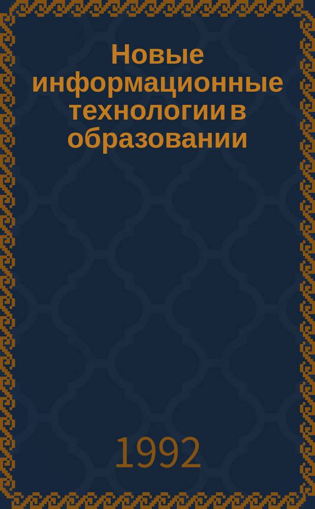 Новые информационные технологии в образовании : Обзор. информ. 1992, Вып.1 : Межвузовские учебно-творческие центры в системе непрерывного образования. Учебный центр Новые информационные технологии обучения