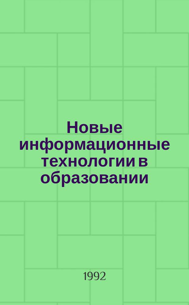 Новые информационные технологии в образовании : Обзор. информ. 1992, Вып.3 : Основные принципы формирования информационной базы для прогнозирования развития профессионального образования в России