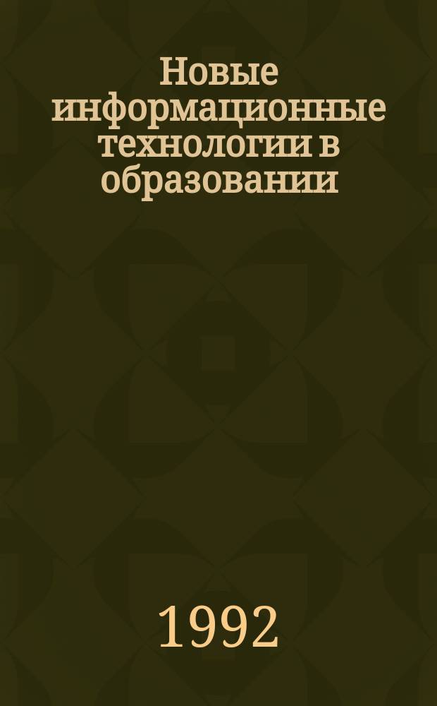 Новые информационные технологии в образовании : Обзор. информ. 1992, Вып.4 : Технические и программные средства информатизации образования