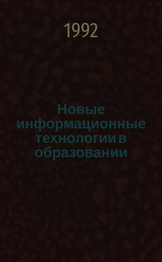 Новые информационные технологии в образовании : Обзор. информ. 1992, Вып.8 : Информационное обеспечение учебного процесса в высшей школе