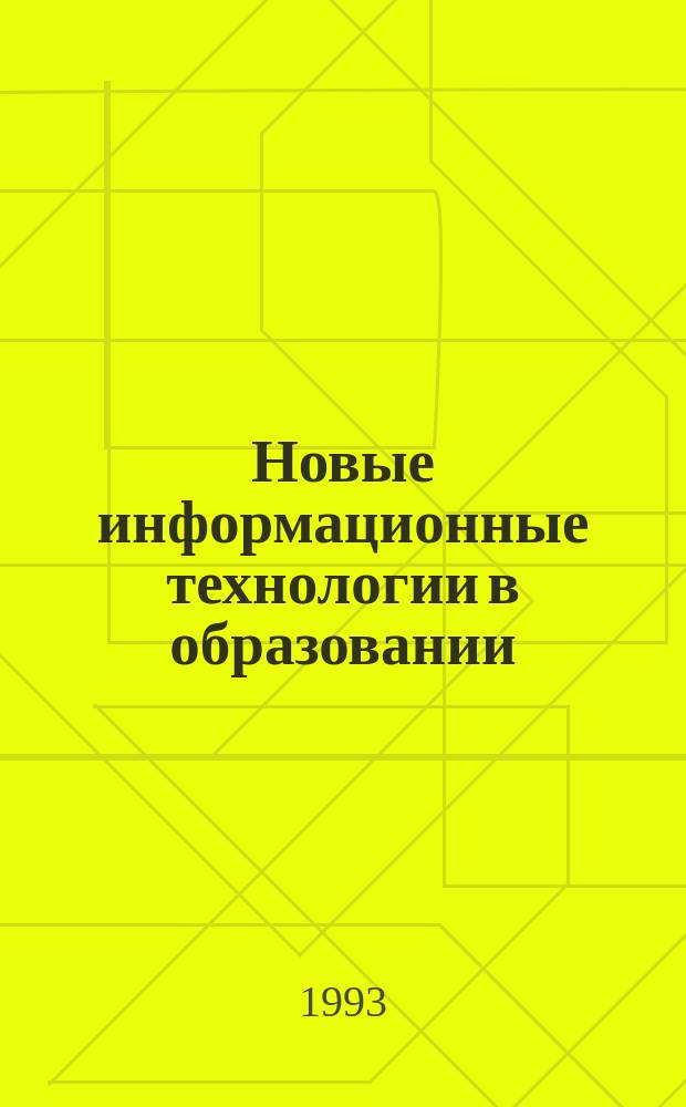 Новые информационные технологии в образовании : Обзор. информ. 1993, Вып.6 : Компьютерные курсы по информатике и средства их разработки