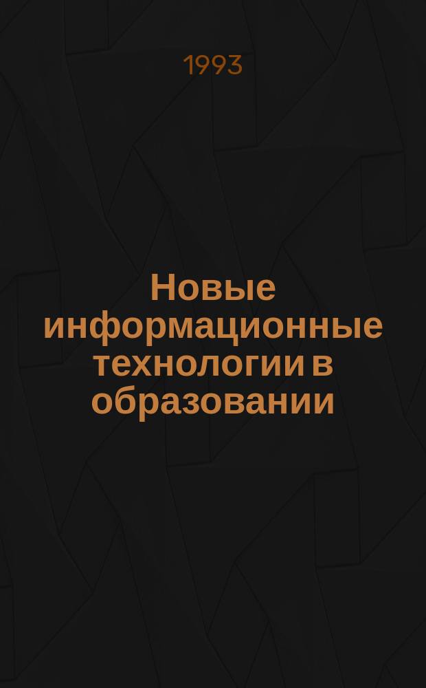 Новые информационные технологии в образовании : Обзор. информ. 1993, Вып.9 : Экономические аспекты информационной деятельности в высшей школе