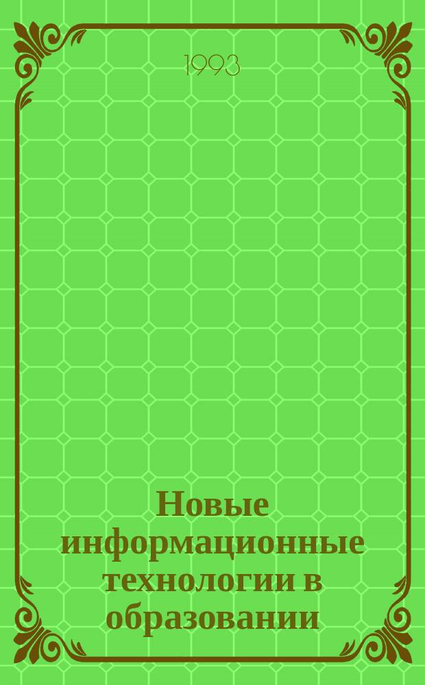 Новые информационные технологии в образовании : Обзор. информ. 1993, Вып.10 : Образование инвалидов