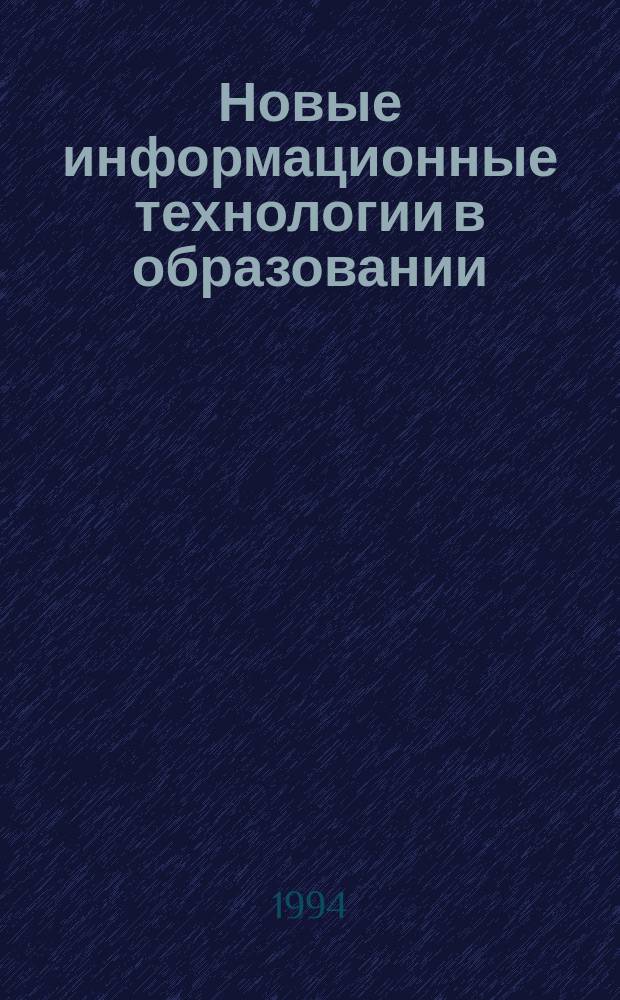 Новые информационные технологии в образовании : Обзор. информ. 1994, Вып.4 : Информационный мониторинг в высшей школе