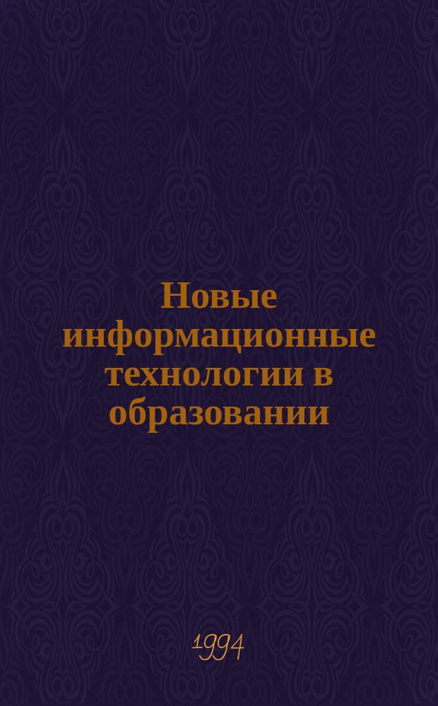 Новые информационные технологии в образовании : Обзор. информ. 1994, Вып.5 : Центры НИТ и информационная среда высшей школы. Межвузовский учебно-методический центр "Новые технологии обучения"