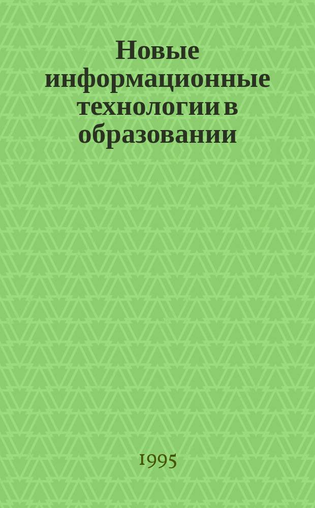 Новые информационные технологии в образовании : Обзор. информ. 1995, Вып.1 : Компьютерные средства поддержки профессиональной подготовки