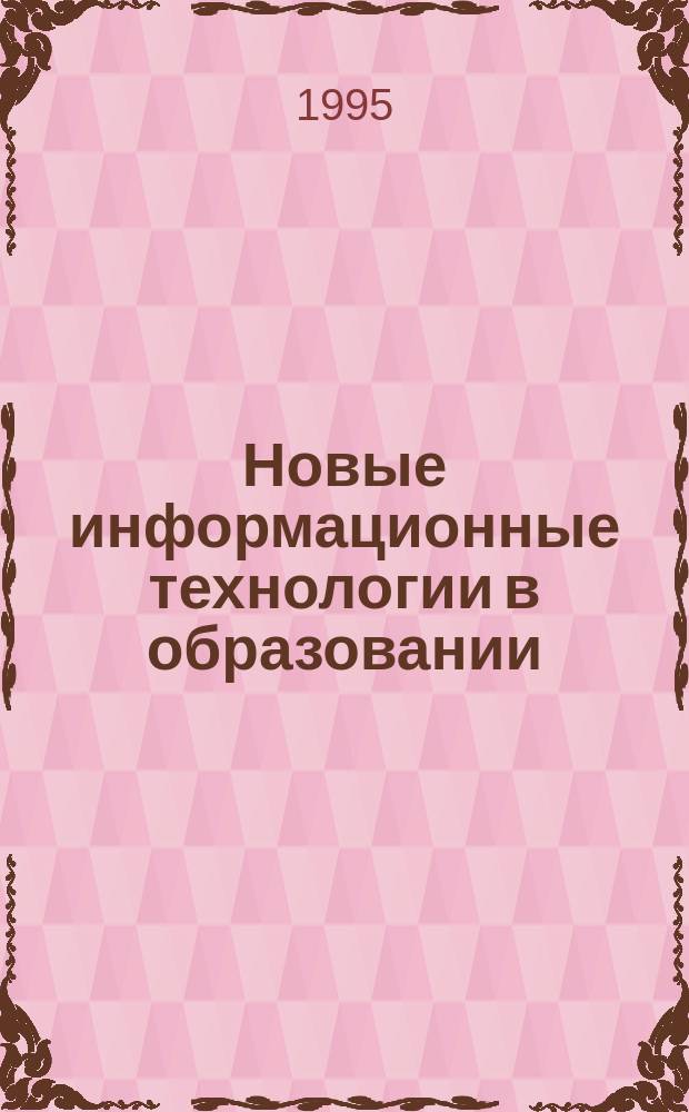 Новые информационные технологии в образовании : Обзор. информ. 1995, Вып.3 : Рейтинговая автоматизированная система управления обучением студентов